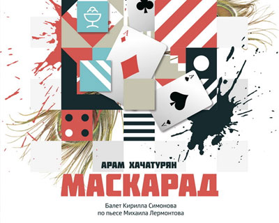 Маскарад