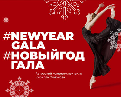 NEWYEARGALA / НОВЫЙГОДГАЛА