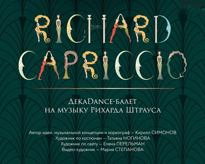 RICHARDCAPRICCIO декаDance-балет на музыку Рихарда Штрауса