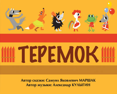 Теремок